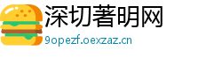 深切著明网